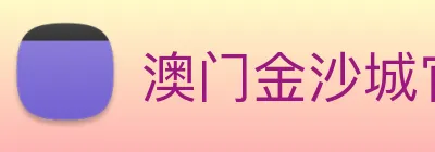 澳门金沙城官网 logo